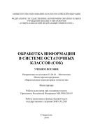 Обработка информации в системе остаточных классов 