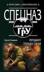 Предают только свои