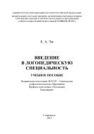 Введение в логопедическую специальность : учебное пособие. Направление подготовки 44.03.03 – Специальное 