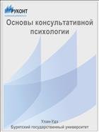 Основы консультативной психологии