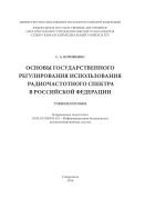 Основы государственного регулирования использования радиочастотного спектра в Российской Федерации 