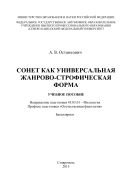 Сонет как универсальная жанрово-строфическая форма : учебное пособие: Направление подготовки 45.03.01 – Филология. Профиль подготовки «Отечественная филология». Бакалавриат 