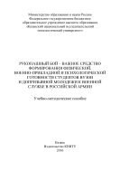 Рукопашный бой – важное средство формирования физической, военно-прикладной и психологической готовности студентов вузов и допризывной молодежи к военной службе в Российской армии  