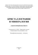 Кристаллография и минералогия : лабораторный практикум. Специальность 21.05.02 – Прикладная геология. Специализация «Геология нефти и газа». Квалификация выпускника – специалист 