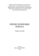 Пироксилиновые пороха 