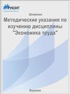 Методические указания по изучению дисциплины "Экономика труда"  