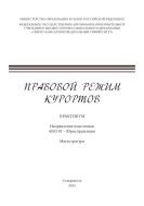 Правовой режим курортов : практикум. Направление подготовки 40.03.01 – Юриспруденция. Магистратура 