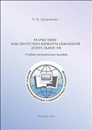 Маркетинг библиотечно-информационной деятельности: учебно-методическое пособие  