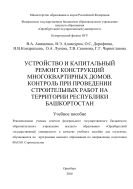 Устройство и капитальный ремонт конструкций многоквартирных домов. Контроль при проведении строительных работ на территории республики Башкортостан 