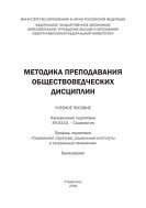 Методика преподавания обществоведческих дисциплин 