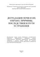 Деградация почв и их охрана: причины, последствия и пути устранения  