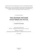 Численные методы в научных расчетах : учебное пособие 