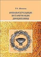 Вспомогательные исторические дисциплины: учеб. пособие 