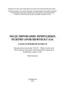 Моделирование природных резервуаров нефти и газа : лабораторный практикум. Направление подготовки 21.04.01 – Нефтегазовое дело. Магистерская программа «Моделирование природных резервуаров нефти и газа». Магистратура 