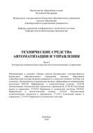 Технические средства автоматизации и управления. Ч. I. Контрольно-измерительные средства систем автоматизации и управления  