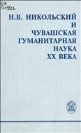 Н. В. Никольский и чувашская гуманитарная наука XX века