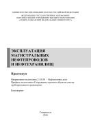 Эксплуатация магистральных нефтепроводов и нефтехранилищ 