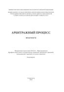 Арбитражный процесс: практикум. Направление подготовки 030900.62 – Юриспруденция. Бакалавриат 