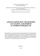 Автоматическое управление расходом, давлением и уровнем жидкости  