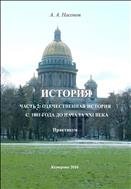 История. Ч. 2. Отечественная история с 1801 года до начала XXI века: практикум 