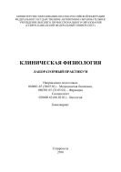 Клиническая физиология : лабораторный практикум. Направления подготовки: 060601.65 