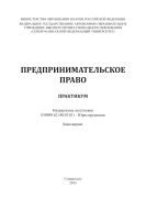 Предпринимательское право : практикум. Направление подготовки 030900.62 