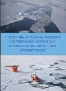 Перспективы и проблемы освоения месторождений нефти и газа в прибрежно-шельфовой зоне Арктики России 