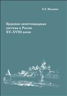 Церковно-пенитенциарная система в России XV–XVIII веков: монография