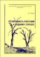 Устойчивость растений к водному стрессу. Учебно-методическое пособие. 