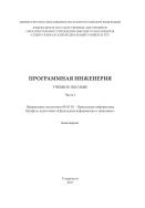 Программная инженерия. Часть 1 