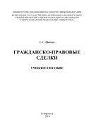 Гражданско-правовые сделки : учебное пособие 