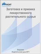 Заготовка и приемка лекарственного растительного сырья 