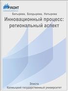 Инновационный процесс: региональный аспект