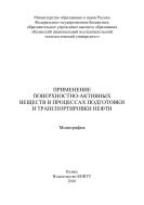 Применение поверхностно-активных веществ в процессах подготовки и транспортировки нефти  