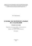 Основы экспериментальных исследований : учебное пособие. Направление подготовки 13.03.02 – Электроэнергетика и электротехника. Профиль подготовки «Электроснабжение». Бакалавриат 