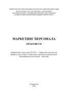 Маркетинг персонала 