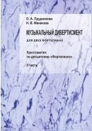 Музыкальный дивертисмент: для двух фортепиано. Ч. II