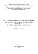 Проблемы выявления и устранения причин дефектов при производстве изделий из пластмасс и композиционных материалов  