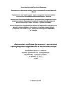 Актуальные проблемы физического воспитания и физкультурного образования в Восточной Сибири. Т. I 