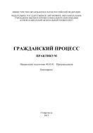 Гражданский процесс : учебное пособие 