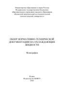 Обзор нормативно-технической документации на охлаждающие жидкости 