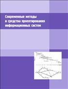 Современные методы и средства проектирования информационных систем: учебное пособие 