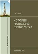 История нефтегазовой отрасли России: учеб. пособие 