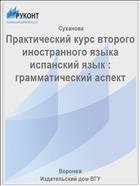 Практический курс второго иностранного языка испанский язык : грамматический аспект 