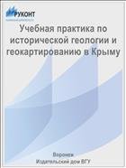 Учебная практика по исторической геологии и геокартированию в Крыму  