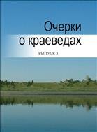 Очерки о краеведах: сборник статей. Вып. 3 