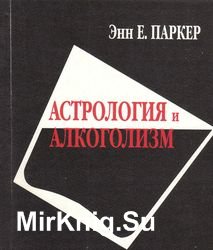 Астрология и алкоголизм. Генетический ключ к гороскопу