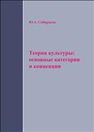 Теория культуры: основные категории и концепции