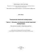 Технологии пакетной коммутации. Ч. 1. Основы построения сетей пакетной коммутации 