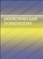 Политическая психология: учеб.-метод. пособие 